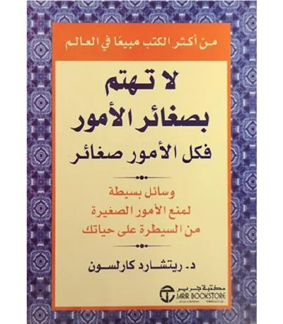 لا تهتم بصغائر الأمور فكل الأمور صغائر