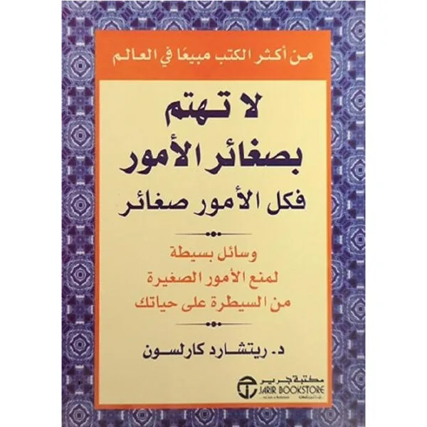 لا تهتم بصغائر الأمور فكل الأمور صغائر