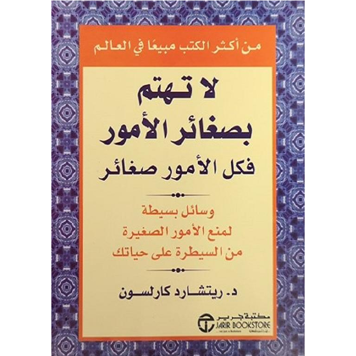 لا تهتم بصغائر الأمور فكل الأمور صغائر لا تهتم بصغائر الأمور فكل الأمور صغائر