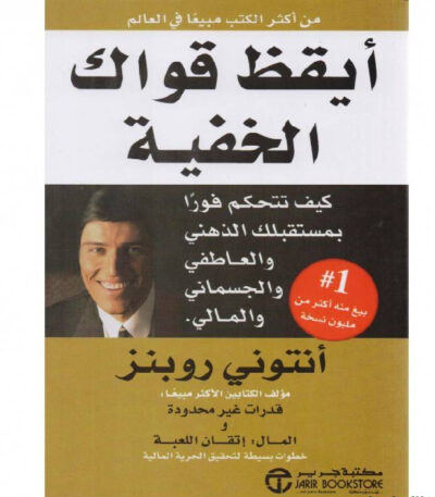 أيقظ قواك الخفية