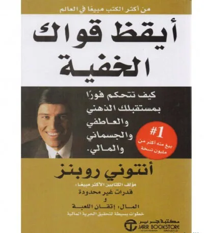 أيقظ قواك الخفية