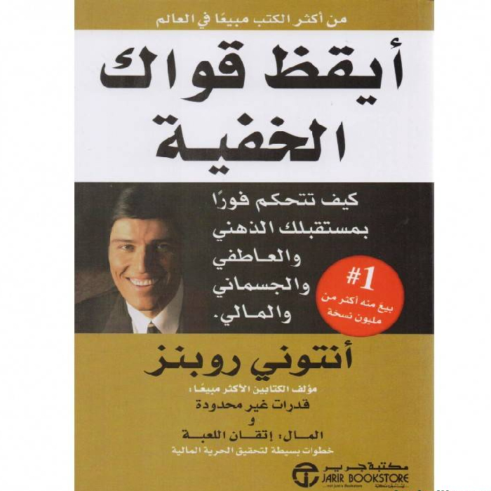 10 كتب تنمية بشرية أوصت بها كبرى الجامعات والمدربين عالميًا - Kootb.com أيقظ قواك الخفية