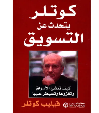 كوتلر يتحدث عن التسويق