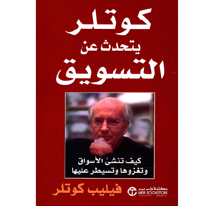 كوتلر يتحدث عن التسويق كوتلر يتحدث عن التسويق