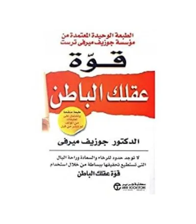 قوة عقلك الباطن