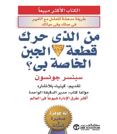 من الذي حرك قطعة الجبن الخاصة بي؟