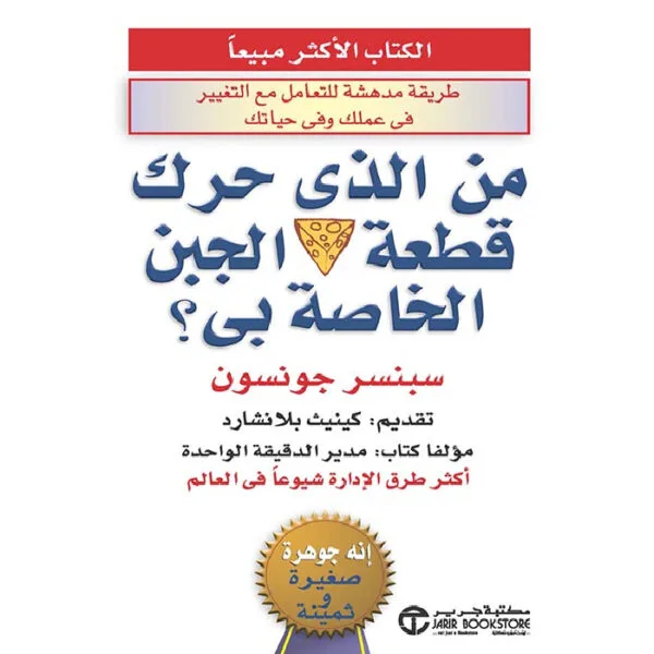 من الذي حرك قطعة الجبن الخاصة بي؟