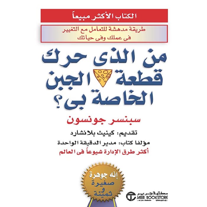 من الذي حرك قطعة الجبن الخاصة بي؟ من الذي حرك قطعة الجبن الخاصة بي؟