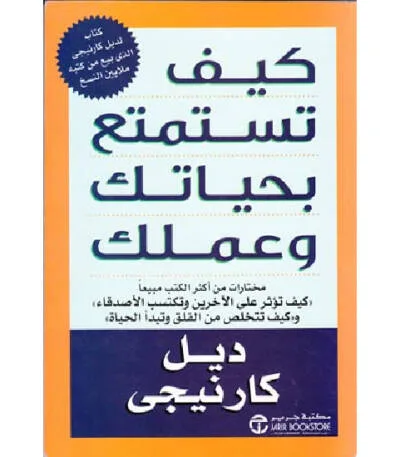 كيف تستمتع بحياتك وعملك