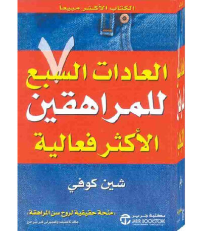 العادات السبع للمراهقين الاكثر فعالية
