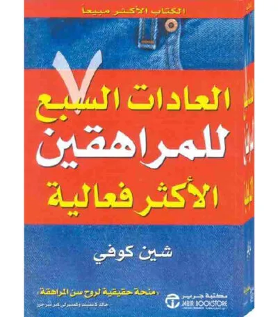 العادات السبع للمراهقين الاكثر فعالية