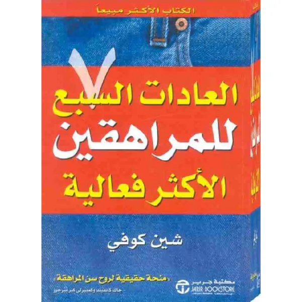 العادات السبع للمراهقين الاكثر فعالية