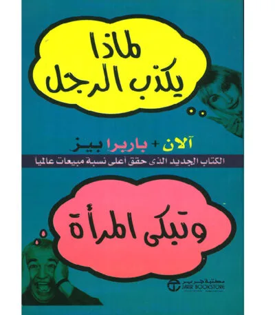 لماذا يكذب الرجال وتبكي النساء