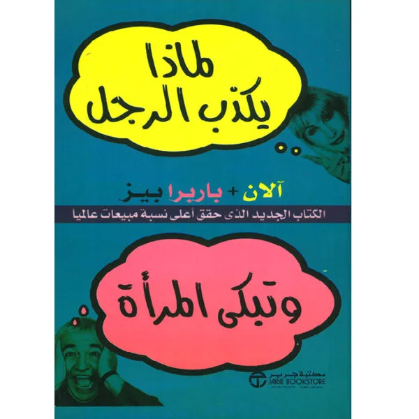 لماذا يكذب الرجال وتبكي النساء