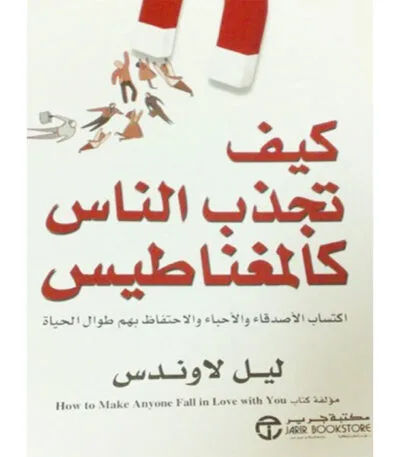 كيف تجذب الناس كالمغناطيس