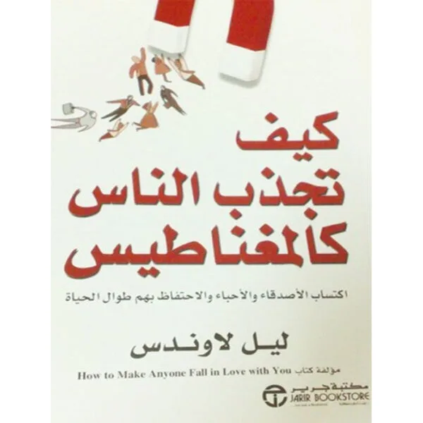 كيف تجذب الناس كالمغناطيس