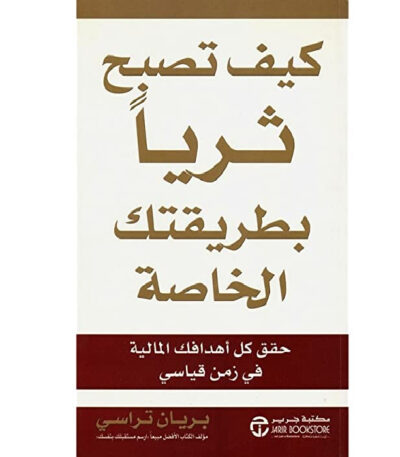 كيف تصبح ثريًا بطريقتك الخاصة