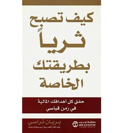 كيف تصبح ثريًا بطريقتك الخاصة