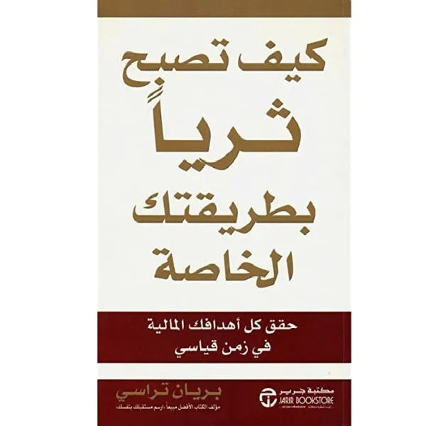 كيف تصبح ثريًا بطريقتك الخاصة