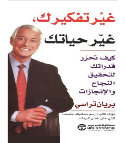 غير تفكيرك غير حياتك