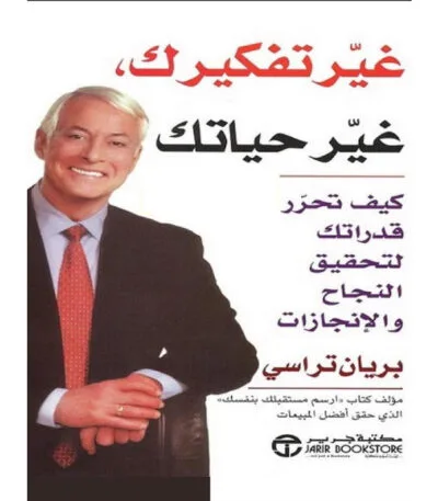 غير تفكيرك غير حياتك