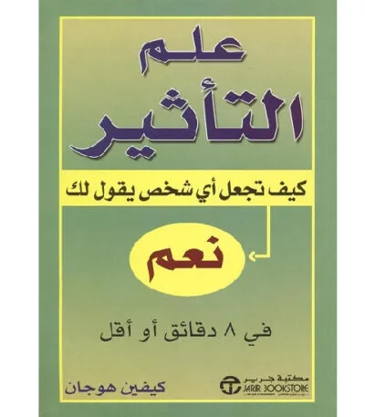 علم التأثير كيف تجعل أي شخص يقول لك نعم
