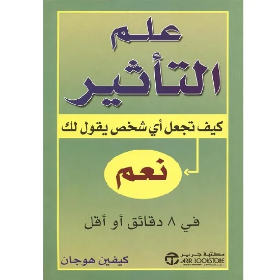 علم التأثير كيف تجعل أي شخص يقول لك نعم