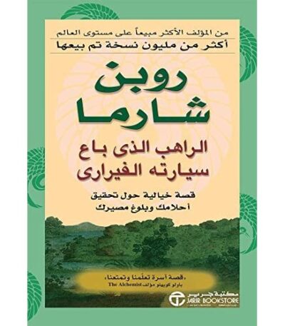 الراهب الذي باع سيارته الفيراري