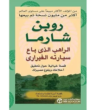 الراهب الذي باع سيارته الفيراري
