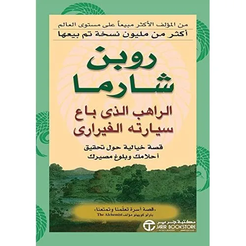 الراهب الذي باع سيارته الفيراري