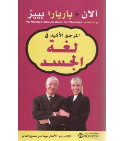 ‎المرجع الأكيد في لغة الجسد