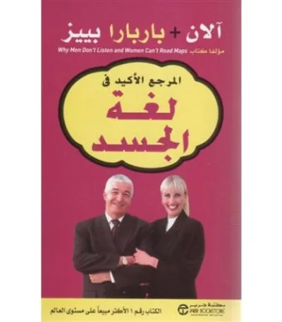 ‎المرجع الأكيد في لغة الجسد