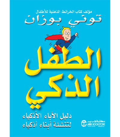 الطفل الذكي