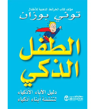 الطفل الذكي
