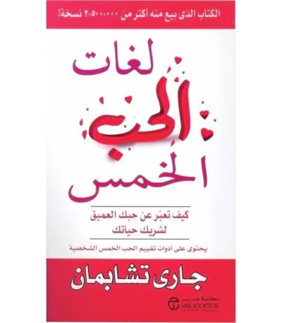 لغات الحب الخمس