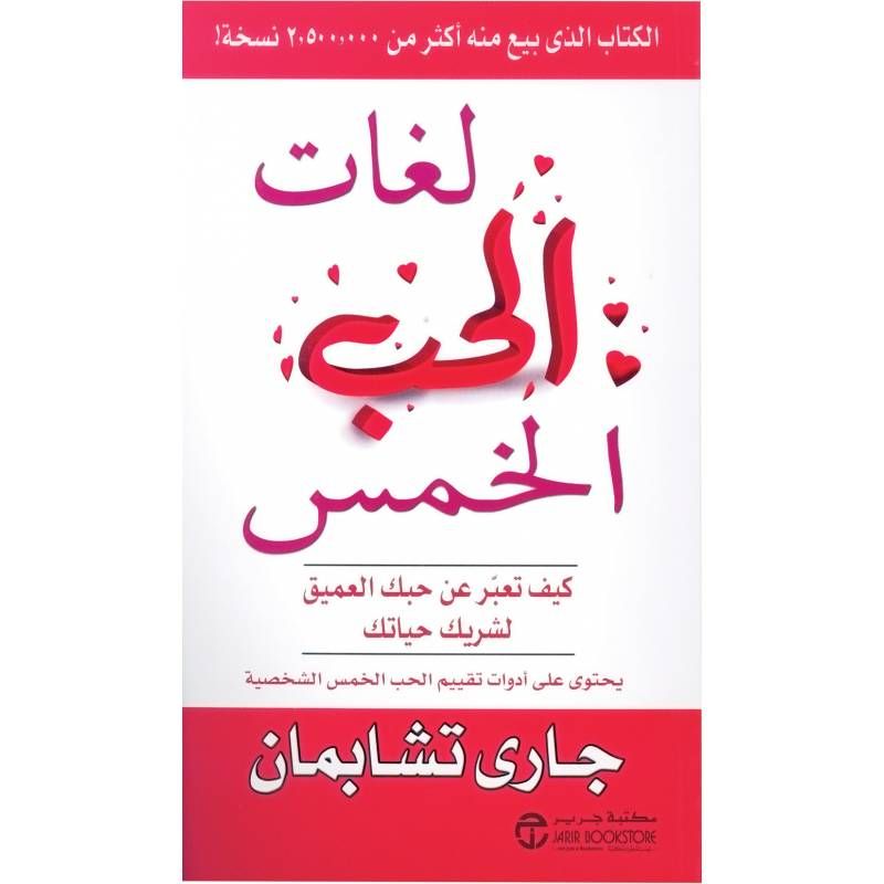 أفضل 10 كتب تنمية بشرية لعام 2025: دليلك لاكتشاف ذاتك وتطويرها من أفضل المصادر - Kootb.com لغات الحب الخمس