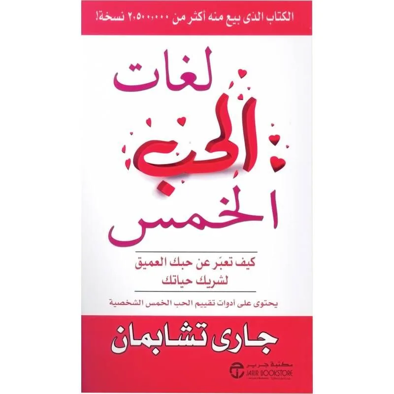 أفضل 5 كتب عن العلاقات العاطفية – اكتشف أسرار الحب وفهم النفس والآخر - Kootb.com لغات الحب الخمس