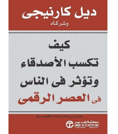 كيف تكسب الأصدقاء وتؤثر في الناس
