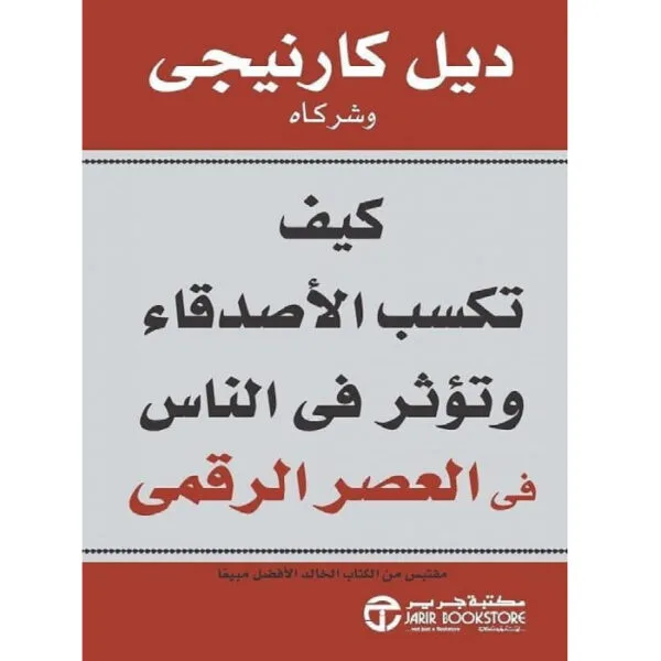 كيف تكسب الأصدقاء وتؤثر في الناس