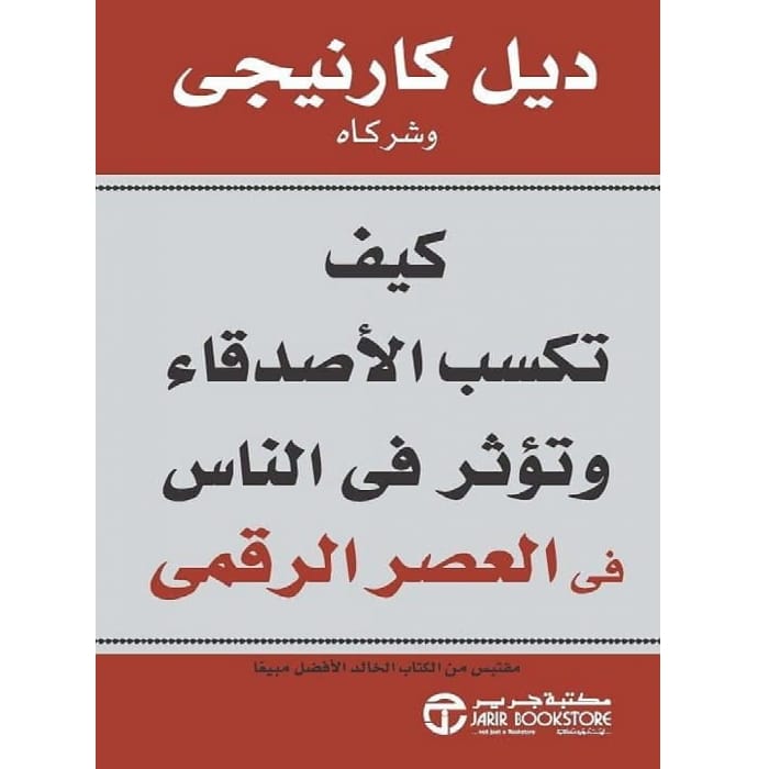 كيف تكسب الأصدقاء وتؤثر في الناس كيف تكسب الأصدقاء وتؤثر في الناس