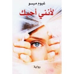 لأنني أحبك