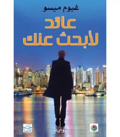 عائد لأبحث عنك