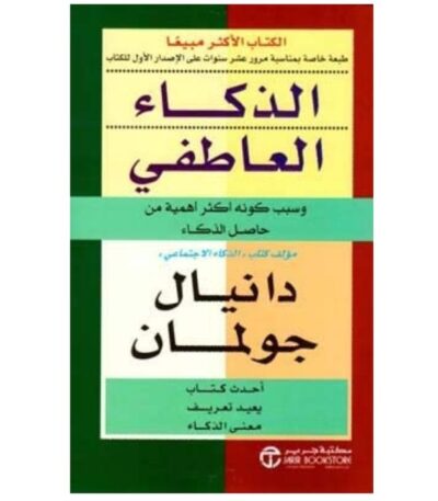 الذكاء العاطفي