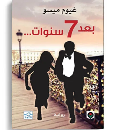 بعد 7 سنوات