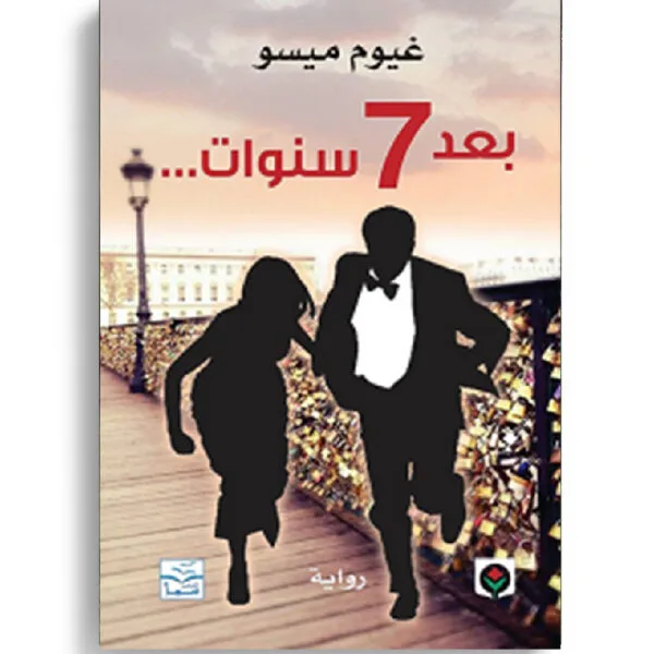 بعد 7 سنوات