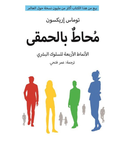 محاط بالحمقي