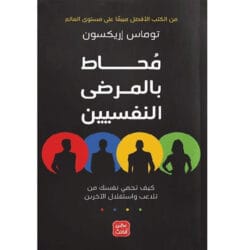 محاط بالمرضي النفسيين