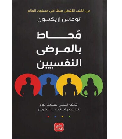 محاط بالمرضى النفسيين