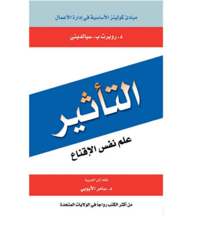 التأثير علم نفس الإقناع