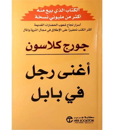 أغنى رجل في بابل